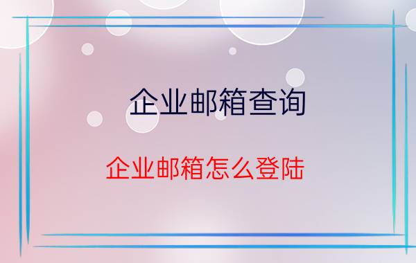 企业邮箱查询 企业邮箱怎么登陆？